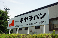 株式会社キャラバン 画像