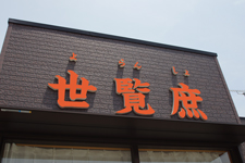 二本松市 世覧庶 画像