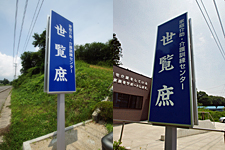 二本松市 世覧庶 画像