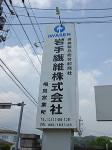 二本松市 岩手繊維 画像