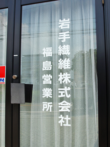 二本松市 岩手繊維 福島営業所 画像