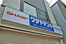 二本松市 ワダヤデンキ 画像